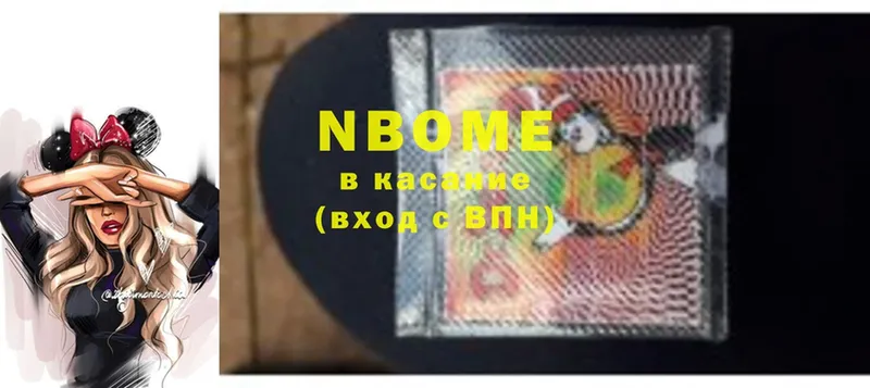 Марки NBOMe 1,8мг Катайск